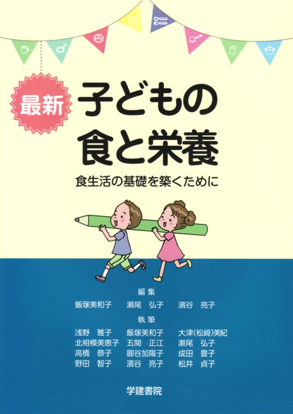 最新子どもの食と栄養ー食生活の基礎を築くためにー (第9版第6刷