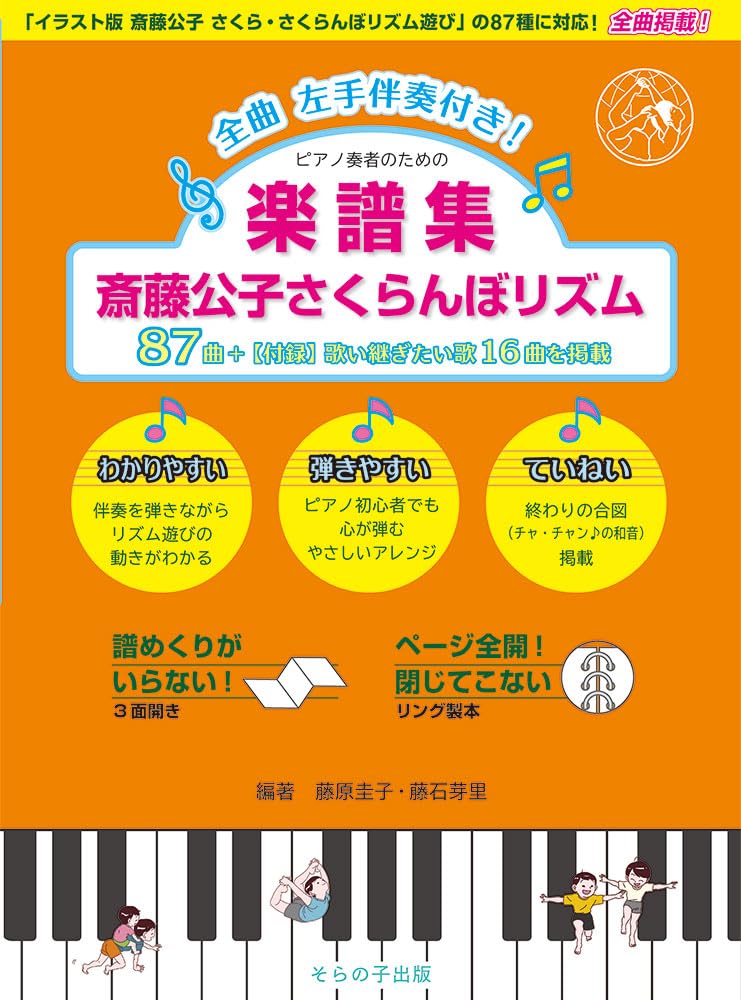 Amazon.co.jp: 楽譜集 斎藤公子さくらんぼリズム87 「イラスト版」の87