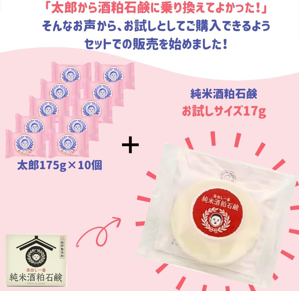 【季節の変わり目、乾燥で弱った肌に】[公式] 【純粋無添加】坊っちゃん石鹸 太郎(袋) 175g&times;10個 + 酒粕ミニ石鹸 (17g