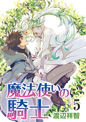 『花丸漫画 魔法使いの騎士』