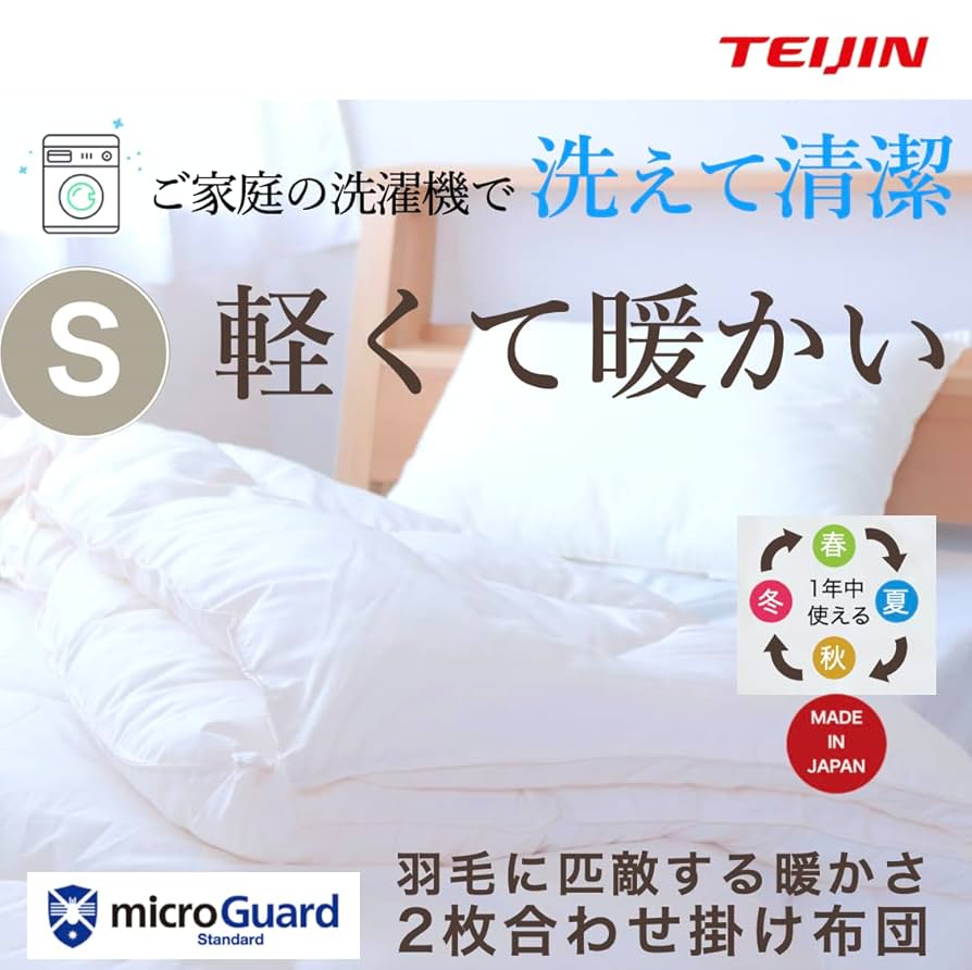 ミクロガード スタンダード 2枚合わせ掛け布団［シングル］ベージュ／テイジン Amazon｜テイジン 防ダニ 2枚合わせ 掛け布団 ミクロガード