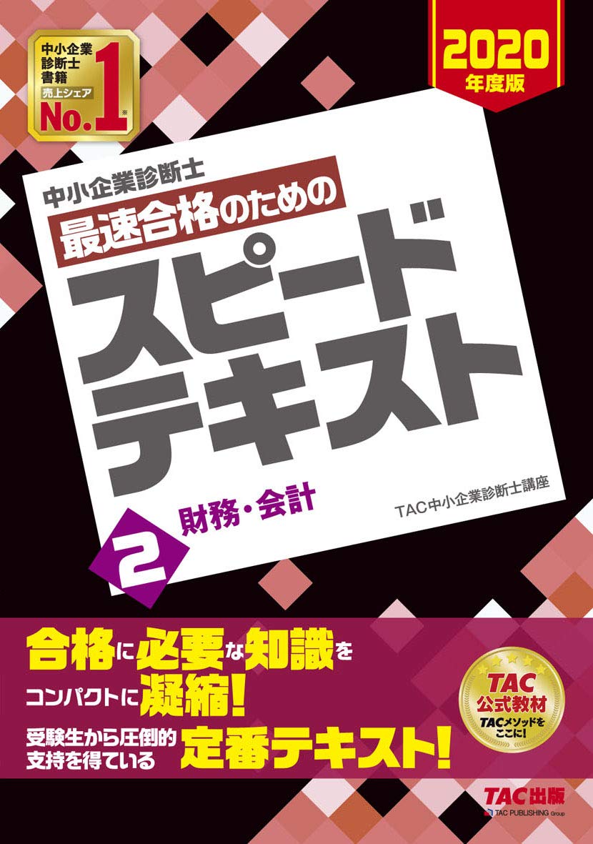 TAC中小企業診断士講座　財務会計　DVD14枚 中小企業診断士 最速合格のための スピードテキスト (2) 財務・会計