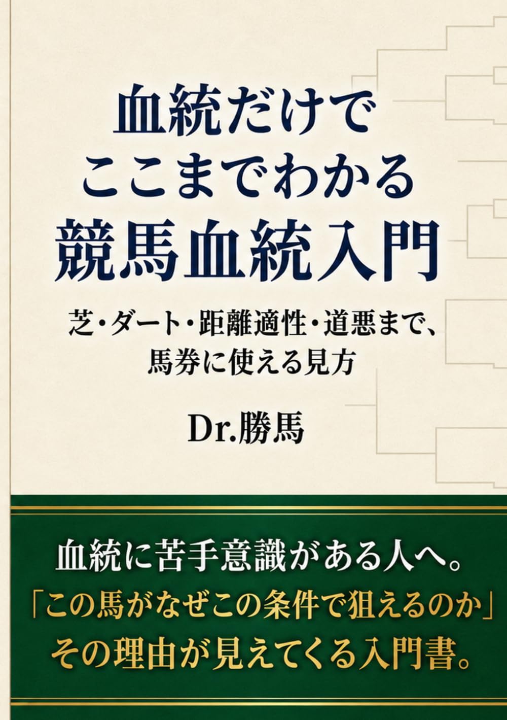 血統だけでここまでわかる 競馬血統入門: 芝・ダート・距離適性・道悪まで、馬券に使える見方