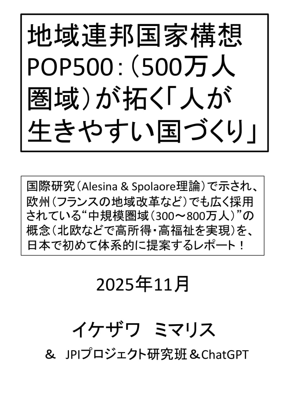 地域連邦国家構想 POP500（500万人圏域）が拓く「人が生きやすい国づくり」