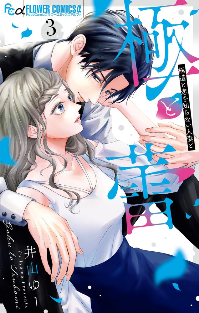 極と蕾~極道と恋を知らない人妻と~ (3) (フラワーコミックスα) | 井山