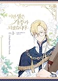 韓国マンガ「今世は当主になります」3巻
