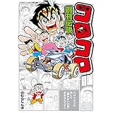 コロコロ創刊伝説 (5) (てんとう虫コミックススペシャル)