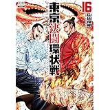 東京決闘環状戦 16巻【特典イラスト付き】 (ゼノンコミックス)