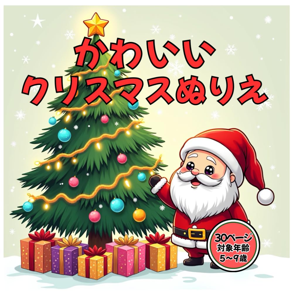 かわいいクリスマスぬりえ: サンタ・トナカイ・ゆきだるまも！おかしとプレゼントいっぱいのカワイイ クリスマスぬりえ（5〜9歳） (わくわくきらきらぬりえ)
