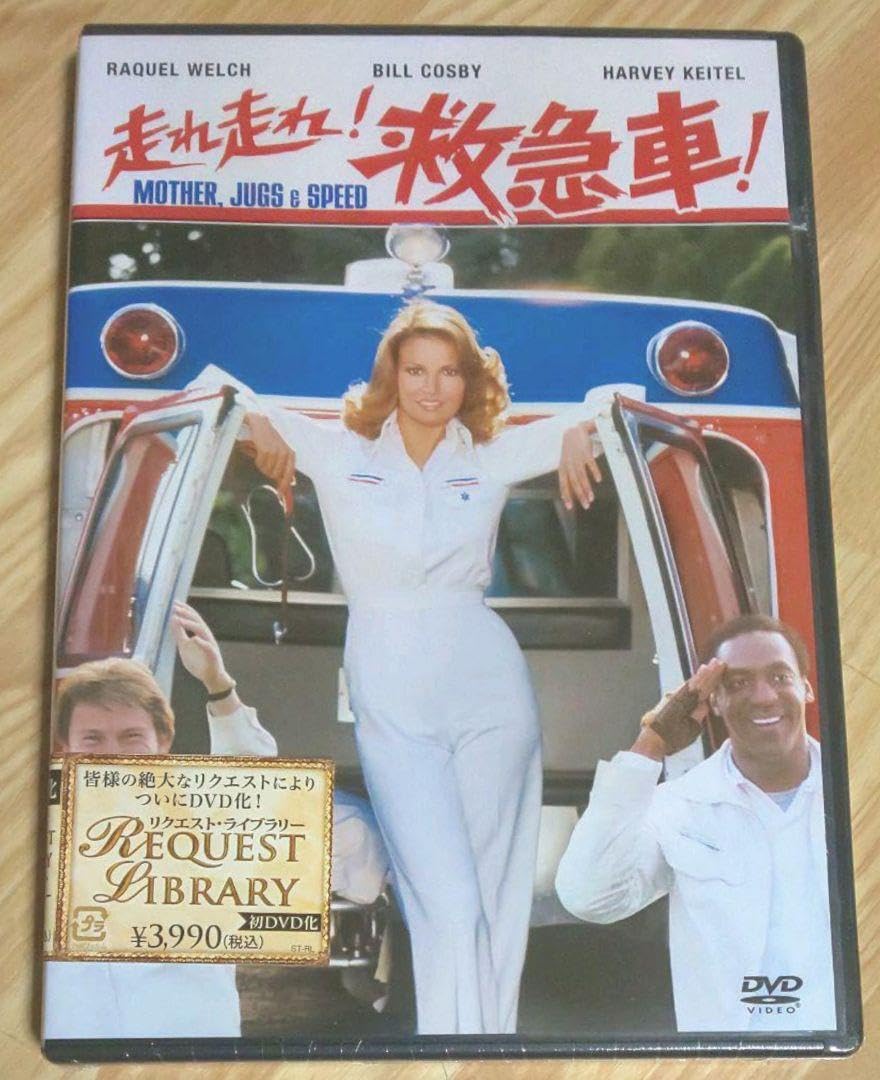 走れ走れ！救急車 [DVD] Amazon.co.jp: 走れ走れ！救急車 [DVD] : ビル・コスビー