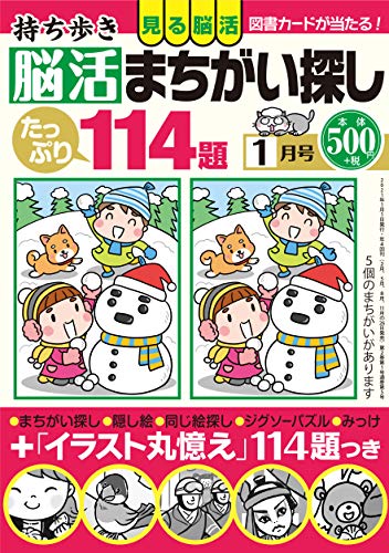 スマホ 無料電子書籍 持ち歩き 脳活まちがい探し 2021年 1月号 バイ