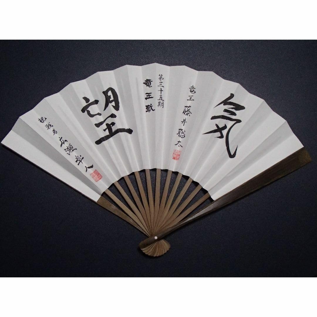 Amazon | 第35期竜王戦記念 扇子 竜王 藤井聡太 気 挑戦者 広瀬章人 望 