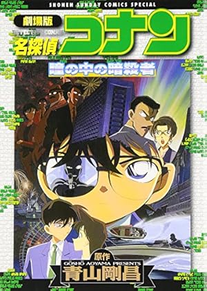 名探偵コナン (84) (少年サンデーコミックス) | 青山 剛昌 |本