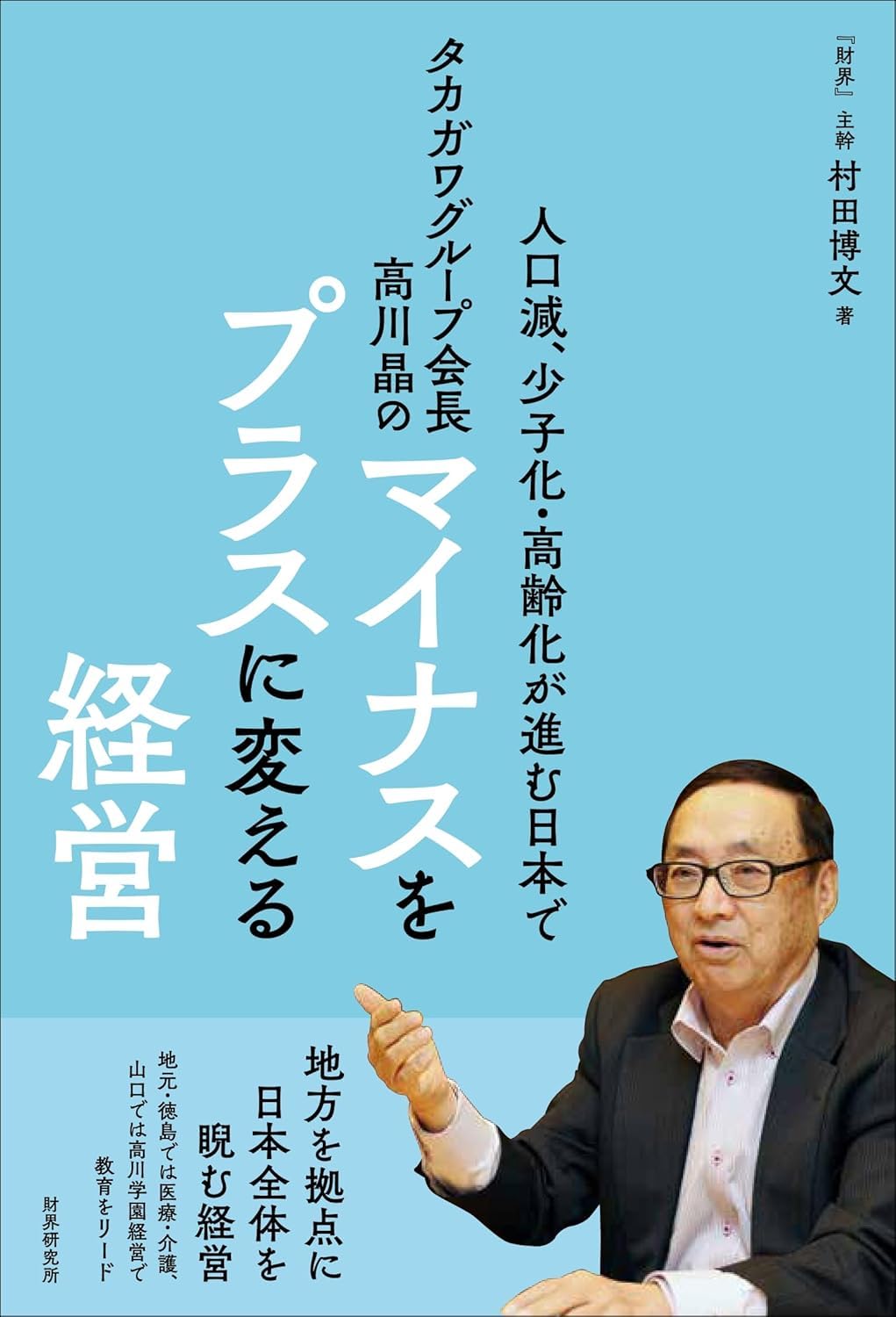 タカガワグループ会長 高川晶のマイナスをプラスに変える経営 ーー
