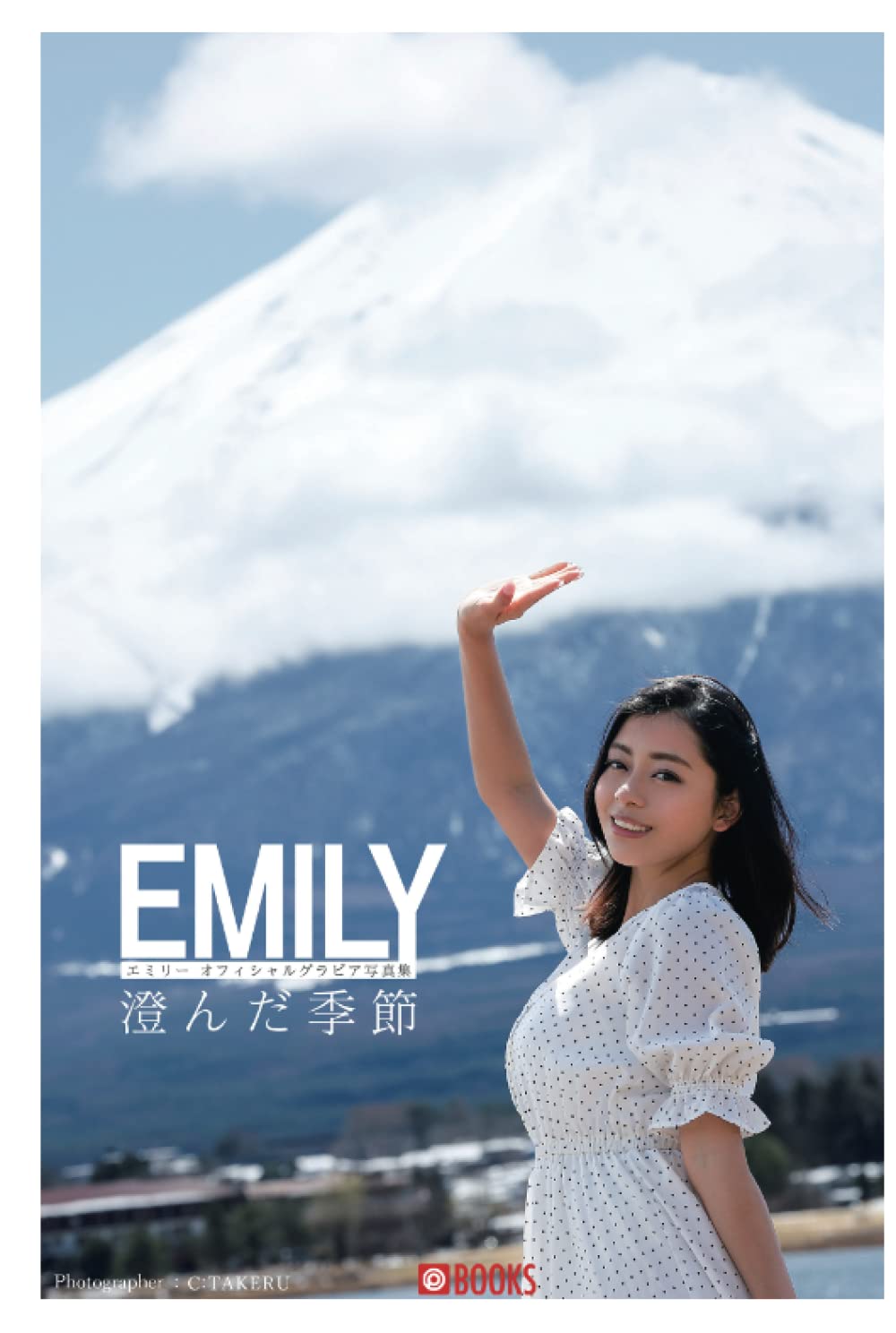 澄んだ季節 Emily グラビア写真集 プレステージ出版 写真集 Emily Prestige Photogenics C Takeru 本 通販 Amazon