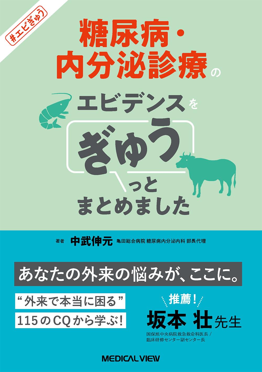 エビデンスに基づく動物医療 診療方針の決定のために/ＥＤＵＷＡＲＤ　Ｐｒｅｓｓ/ペギ-・Ｌ．シュミット（単行本） 糖尿病・内分泌診療のエビデンスをぎゅうっとまとめました（エビぎゅう
