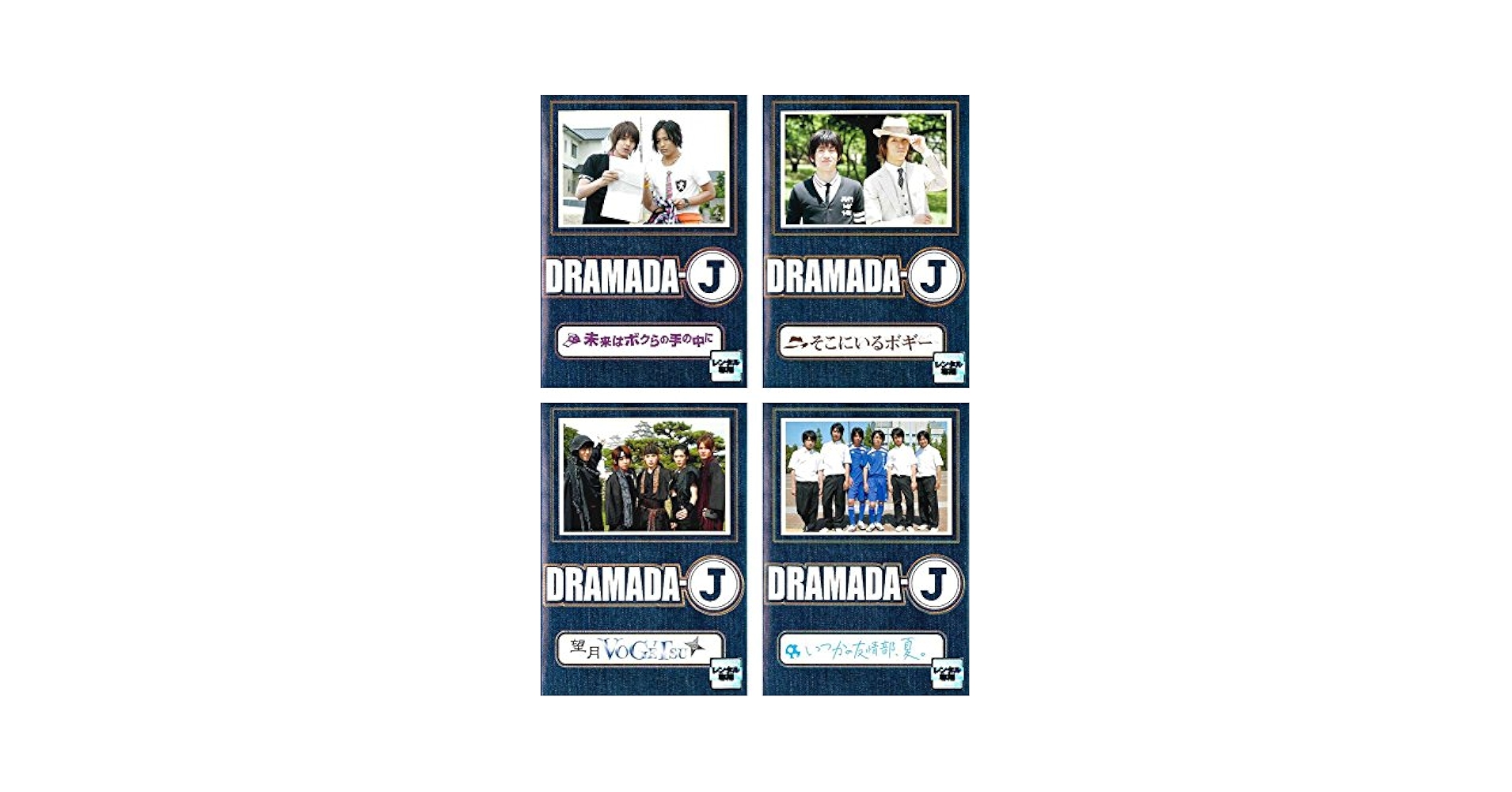 Amazon.co.jp: DRAMADA-J 未来はボクらの手の中に、そこにいる