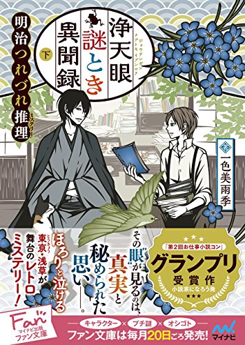 浄天眼謎とき異聞録 下 明治つれづれ推理 ミステリー マイナビ出版ファン文庫 書報 小説家になろう