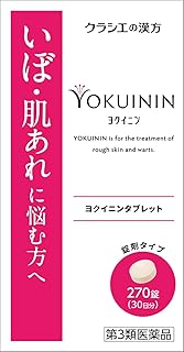 【第3類医薬品】新ヨクイニンタブレットクラシエ 270錠
