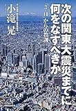 次の関東大震災までに何をなすべきか　「３・１１」からの教訓