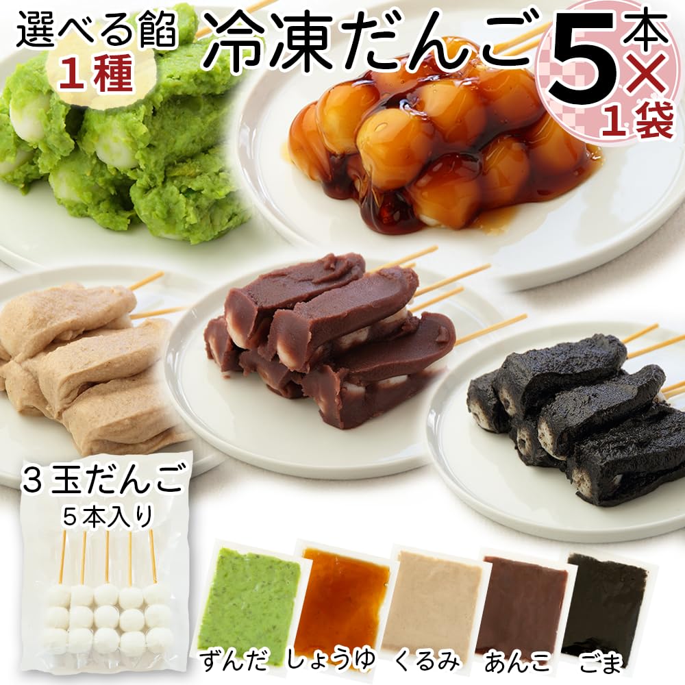 Amazon | 5種の餡から1種類を選べる冷凍だんご3玉×5本 山形県東根市 東