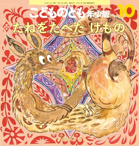 たねをたべた けもの (こどものとも年少版2025年10月号)のサムネイル