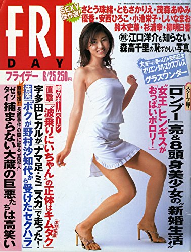 FRIDAY(フライデー)  1999年6月25日号　［表紙:菊川怜］　直撃「“波乗りにいちゃん”の正体はキムタク」　宇多田ヒカルが「ナマ足・ミニスカ」で走った!［雑誌］ (FRIDAY(フライデー))