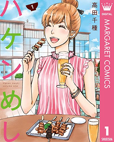 ハケンめし 1 (マーガレットコミックスDIGITAL)