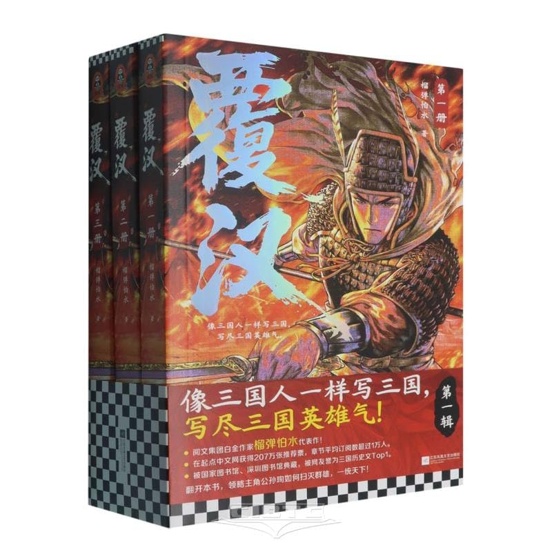 Toppling the Han (3 Volumes) (Chinese Edition)