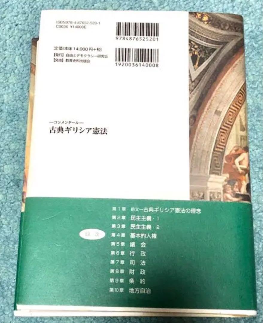 Amazon.co.jp: 「古典ギリシア憲法 コンメンタール」 安部萬年著
