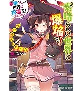 この素晴らしい世界に爆焔を！　めぐみんのターン　この素晴らしい世界に祝福を！スピンオフ (角川スニーカー文庫)