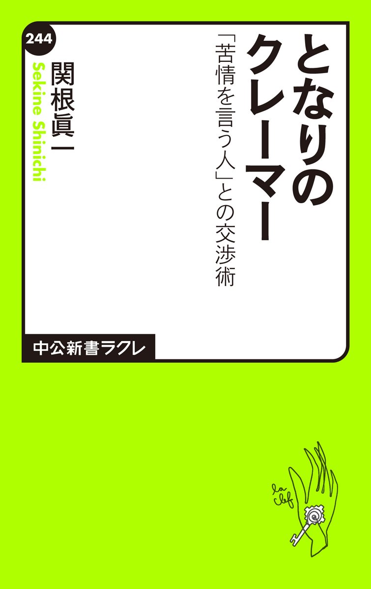 となりのクレーマー 苦情を言う人 との交渉術 中公新書ラクレ 関根 眞一 本 通販 Amazon