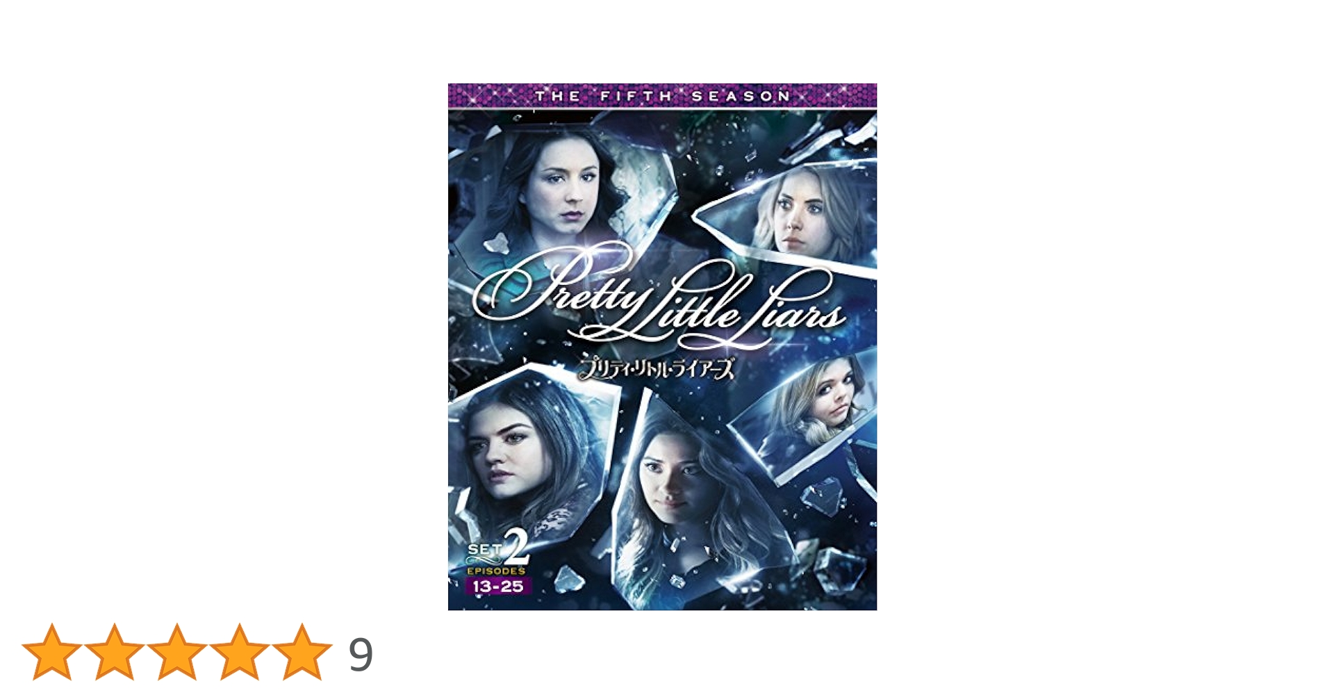 Amazon.co.jp: プリティ・リトル・ライアーズ 5thシーズン 後半