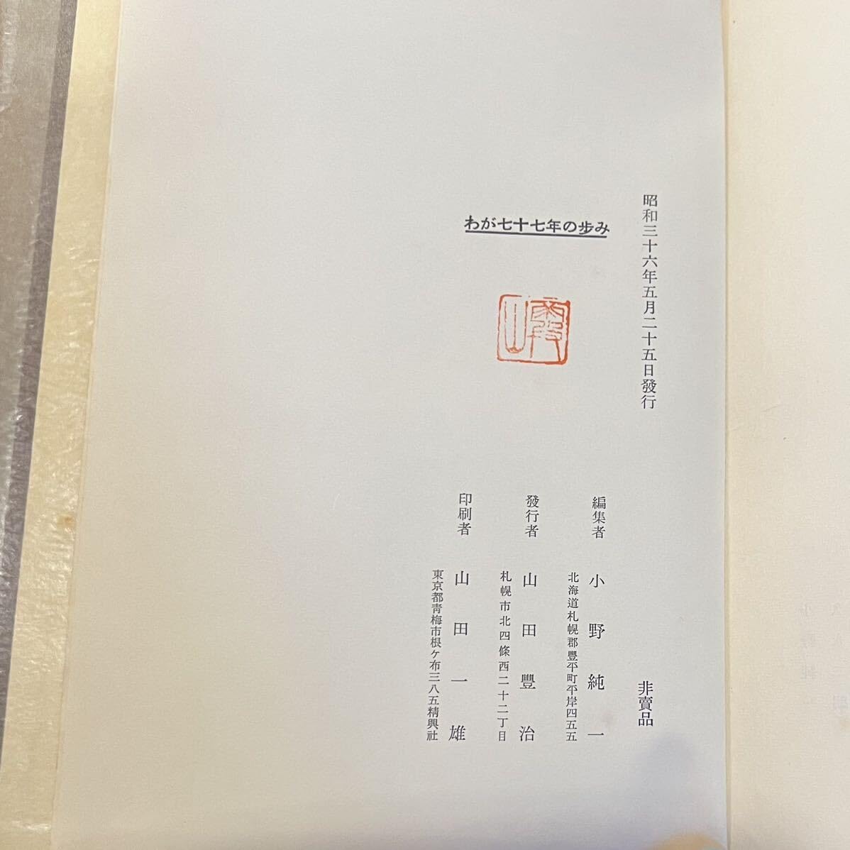 わが七十七年の歩み 有馬英二 小野純一編 597P 非売品 朝鮮総督府医院第