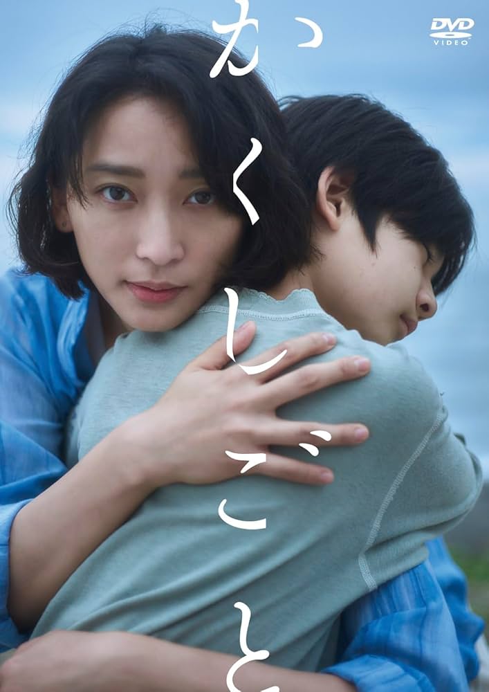 かくしごと か「」く「」し「」ご「」と「』公式サイト｜大ヒット上映中