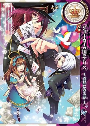 Amazon.co.jp: ジョーカーの国のアリス~サーカスと嘘つきゲーム~ 7巻