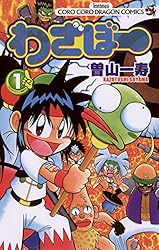 Amazon.co.jp: わざぼー（1） (てんとう虫コミックス) 電子書籍: 曽山