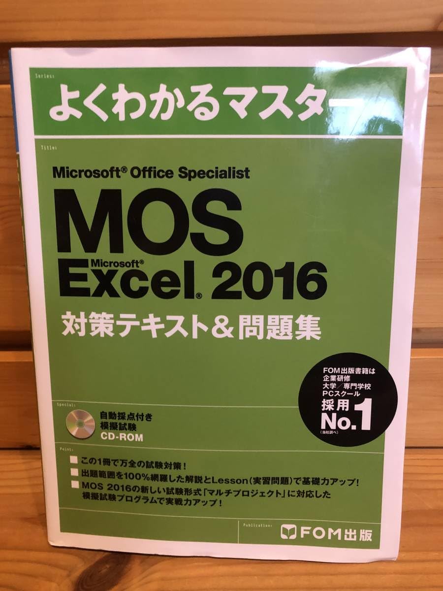 よくわかるマスター Amazon.co.jp: ※※「よくわかるマスター MOSExcel2016 対策