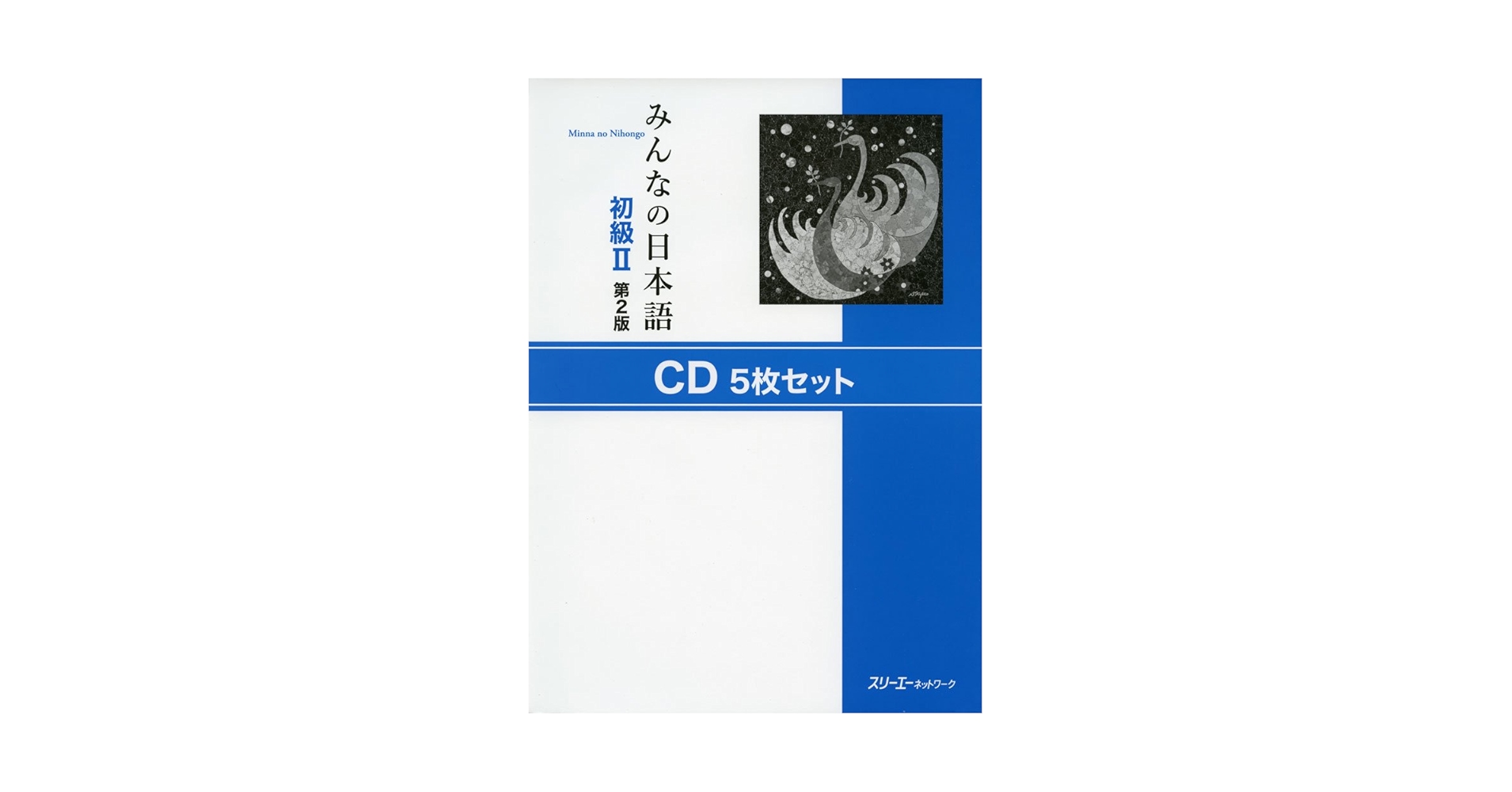 みんなの日本語初級II 第2版 CD5枚セット | スリーエー