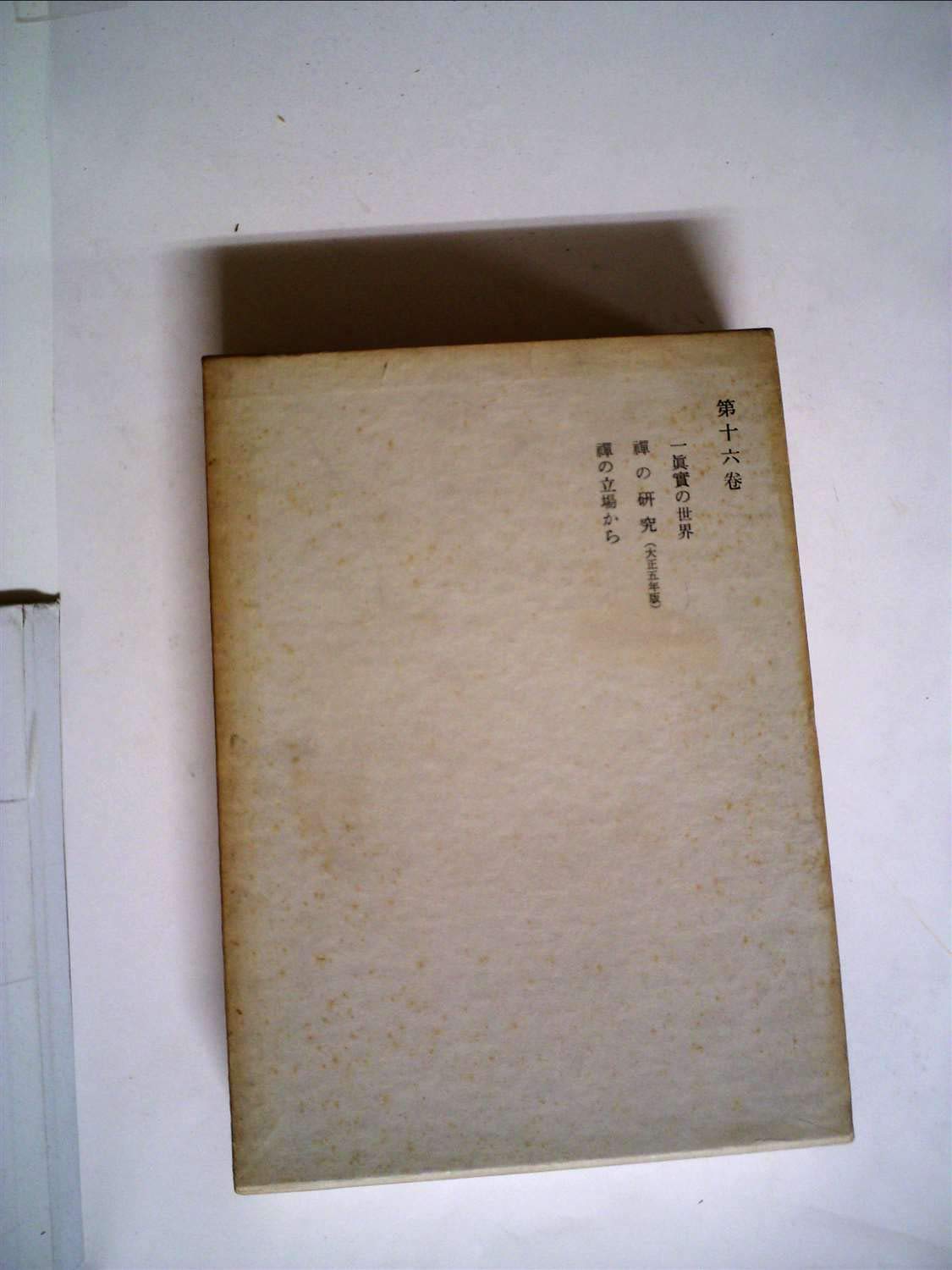 鈴木大拙全集〈第16巻〉真実の世界,禅の研究,禅の立場から (1969年