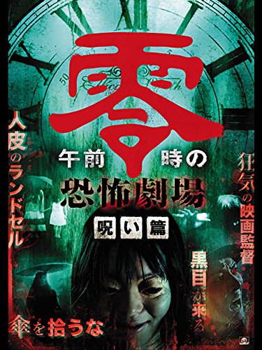 午前零時の恐怖劇場 