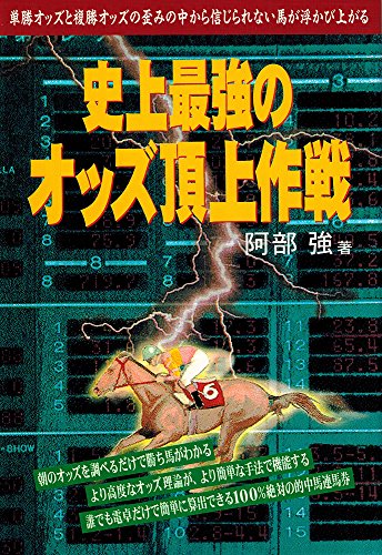 楽天 無料電子書籍 史上最強のオッズ頂上作戦―単勝オッズと複勝オッズの歪みの中から信じ バイ