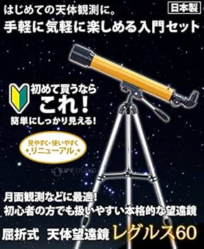 Amazon.co.jp: 池田レンズ工業 天体望遠鏡 レグルス60 スマホ