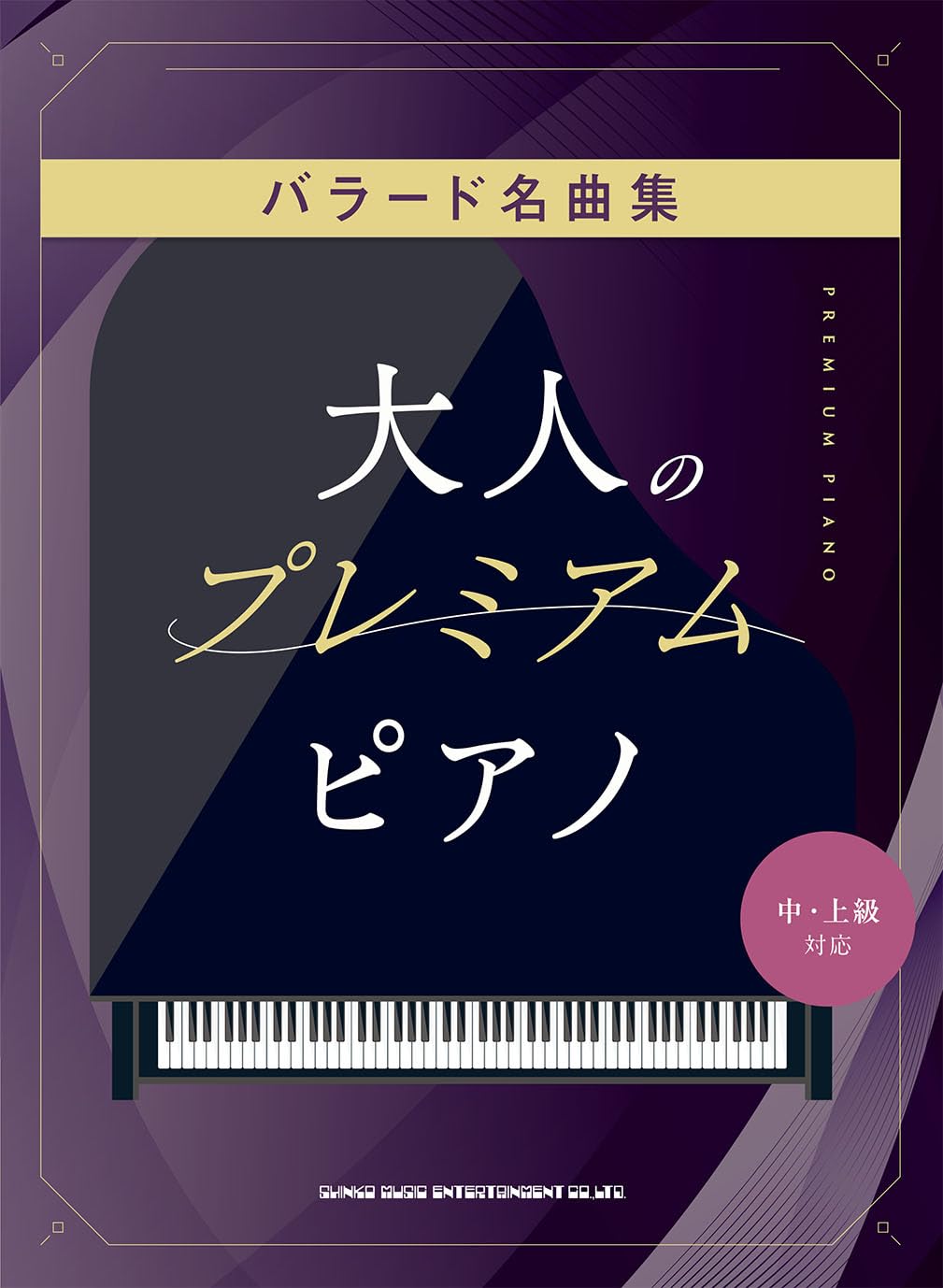 大人のプレミアム・ピアノ バラード名曲集［中・上級対応］ | シンコー