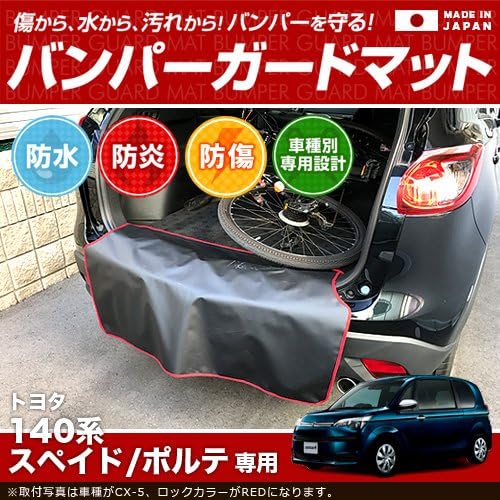 Amazon バンパーガードマット トヨタ 140系 スペイド ポルテ専用 傷防止 キャンプ用品 ゴルフバッグ 釣り道具 スノーボード スキー サーフィン 自転車 ベビーカー 仕事道具 商品の積み降ろし時の小傷をガード チョット一息腰掛けにも便利なイスに早変わり Black Amazon バンパーガードマット トヨタ 140系 スペイド ポルテ専用 傷防止 キャンプ用品 ゴルフバッグ 釣り道具 スノーボード スキー サーフィン 自転車 ベビーカー 仕事道具 商品の積み降ろし時の小傷をガード チョット一息腰掛けにも便利なイスに早変わり Black