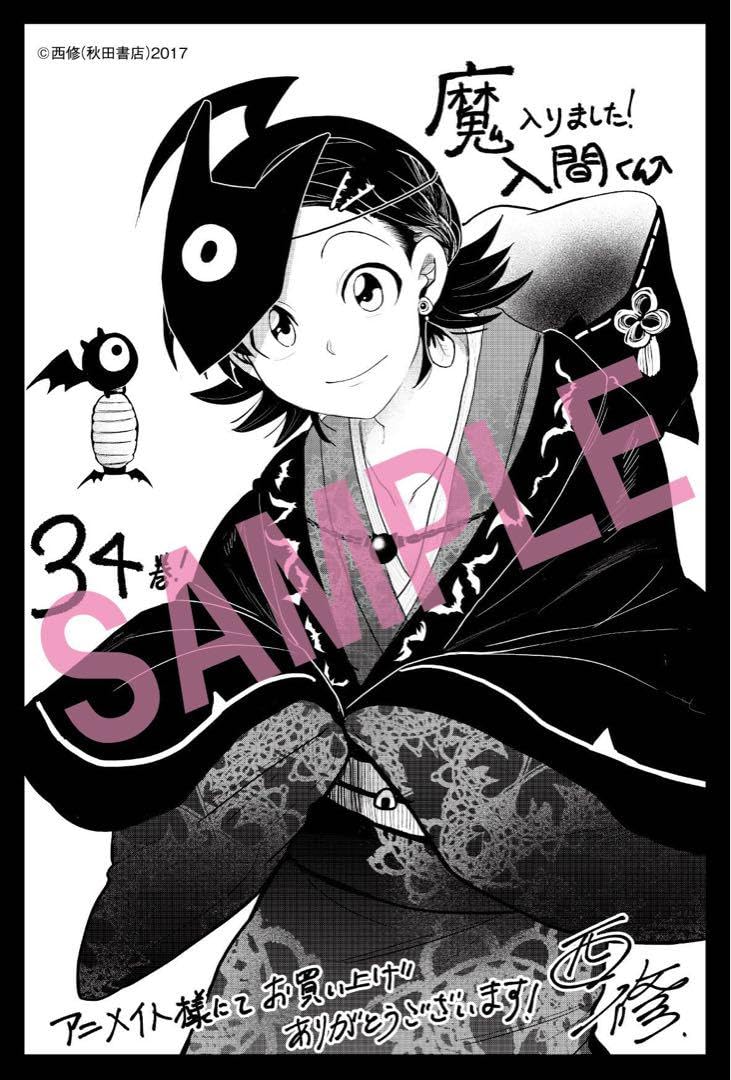 Amazon.co.jp: 魔いりました入間くん 34巻 アニメイト 特典 ペーパー 