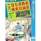 こちら葛飾区亀有公園前派出所 66 (ジャンプコミックスDIGITAL)