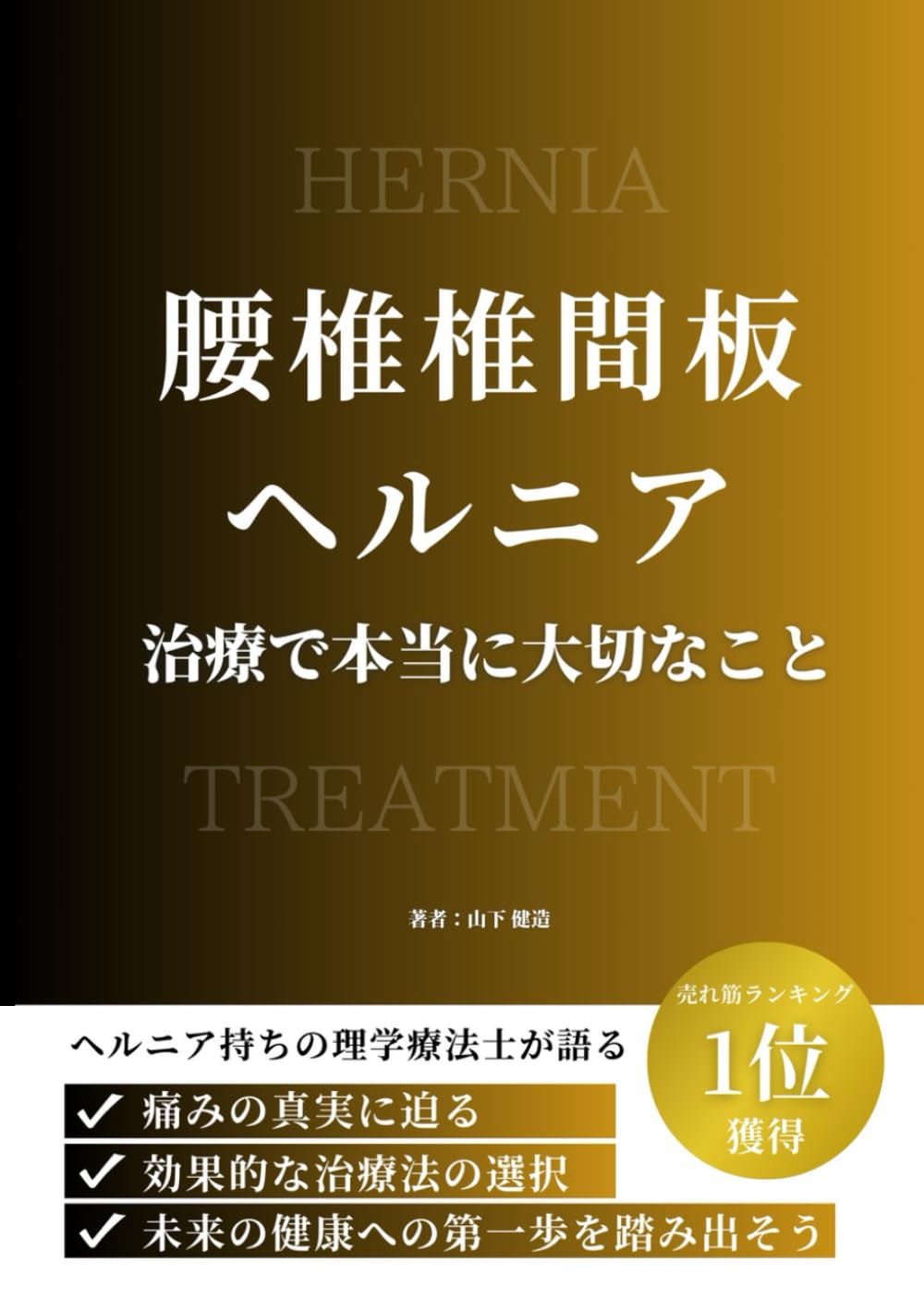 ヘルニア持ちの理学療法士が語る。腰椎椎間板ヘルニア治療で本当に大切