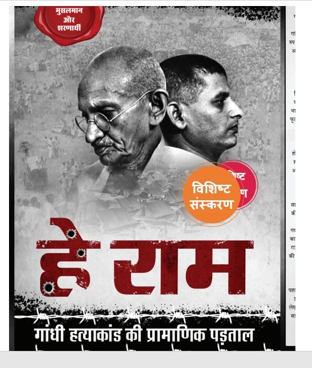 Hey Ram हे राम, Gandhi Hatyakand ki Pramanik Padtal गाँधी हत्याकांड की प्रामाणिक पड़ताल 4