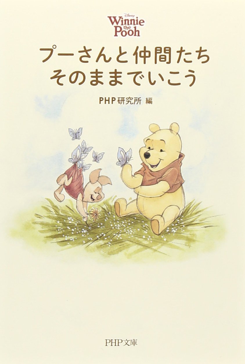 プーさんと仲間たち そのままでいこう Php文庫 Php研究所 本 通販 Amazon